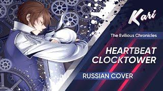 [Russian version] Heartbeat Clocktower (cover by Kari)