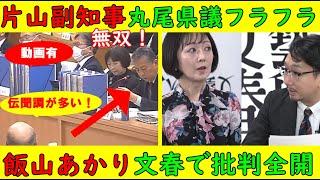 【片山元副知事】「丸尾県議は伝聞が多すぎる！」「グヌヌ・・・」丸尾県議フラフラに【飯山あかり】文芸春秋の番組に出演「供託金？・・・払っていませんよ」