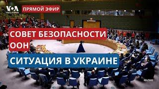 Заседание Cовета Безопасности ООН по Украине. ПРЯМОЙ ЭФИР