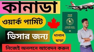 How to Apply for Canada Job Visa From Bangladeshi |Canada Work Permit Visa 2024| নিজেই আবেদন করুন |