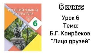 Русский язык 6 класс Урок 6 Тема: Б.Г.Каирбеков "Лица друзей". Орыс тілі 6 сынып 6 сабақ