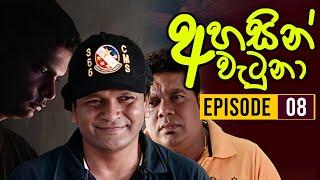 Ahasin Watuna ( අහසින් වැටුනා ) | Episode 08 | Sinhala Teledrama | Ananda Abeynayake Productions