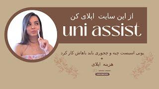 یونی اسیست (uni-assist) چیه و چجوری باید باهاش اپلای کرد؟