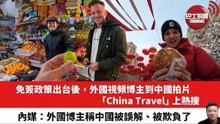 【晨早直播】免簽政策出台後，外國視頻博主到中國拍片，「China Travel」上熱搜。內媒：外國博主稱中國被誤解、被欺負了。24年7月11日