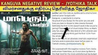 Kanguva NEGATIVE REVIEW - Jyothika Open Talk | விமர்சனத்துக்கு கண்டனம் தெரிவித்த ஜோதிகா