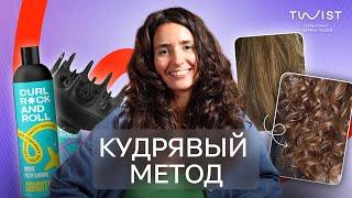 Кудрявый метод для начинающих | 4 правила кудрявого метода | Twist