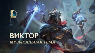 Виктор, Вестник аркейна | Официальная музыкальная тема чемпиона – League of Legends