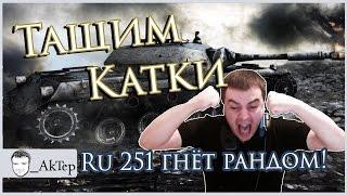 _AkTep - Тащим до конца.