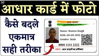 Aadhar Card me Photo kaise Change kare | Aadhar card photo change online | Humsafar Tech