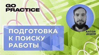 Как начать карьеру аналитика данных | Антон Дедов | Польша