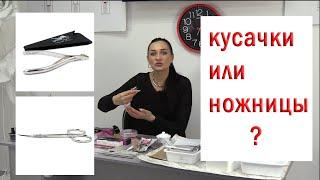 Кусачки или ножницы? Чем делать маникюр? Что выбрать?