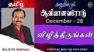 அனுதினமும் ஆவியானவரோடு | EVERYDAY WITH THE HOLY SPIRIT | December 28 | Bro.G.P.S. Robinson