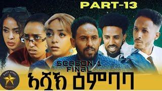 New Eritrean series movie 2024 Ashak Embaba ኣሿኽ ዕምባባ part-13 season -1 Final