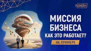 Что такое миссия компании и зачем она нужна?  Как миссия влияет на прибыль B2B бизнеса?