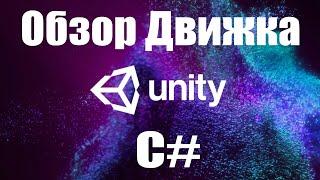 Unity 3D / Обзор / Лучший игровой движок / Как создать игру / Плюсы и минусы / Сравнение / C# / 2021