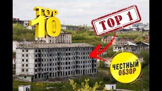 ТОП 10 ХУДШИХ ГОРОДОВ РОССИИ