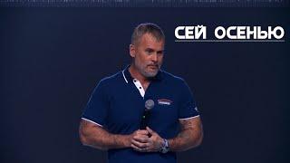 Вячеслав Волков. 21.09.2023 "Сей осенью."