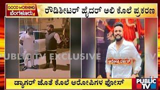 ‌ಡ್ರ್ಯಾಗರ್  ಜೊತೆ ಕೊಲೆ ಆರೋಪಿಗಳ ಫೋಸ್‌ | Haider Ali Murder Case | Public TV