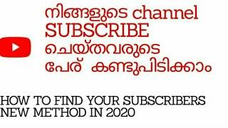 #malayalam  #subscribers  HOW  TO FIND YOUR SUBSCRIBERS ON YOUTUBE CHANNEL IN MALAYALAM