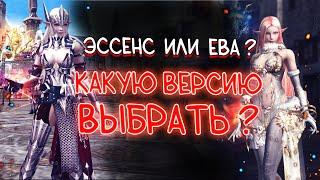 КАКУЮ ВЕРСИЮ Л2 выбрать в 2024 году - эссенс или проджект ева? lineage 2 essence project eva