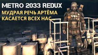 Metro 2033 Redux - Хорошая концовка | Мудрая речь Артёма! Касается всех нас... #Shorts