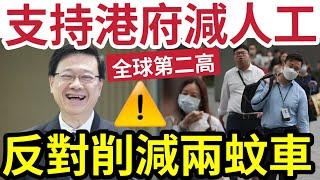 港府大裁員！減人工！好過「削福利」政府學者指「特首人工全球第2」減薪三成！仍然高薪！公務員表現「與人工不相符」只削減社會福利「難消除民怨」建議重整架構「大量削減冗員！」