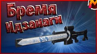 Убийство Сивикса Безродного | Бремя Идзанаги | Черный Арсенал | Стрим | Destiny 2