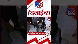 TV9 Marathi News Top Headline Today 17 March 2025 4 Minute 24 Headline