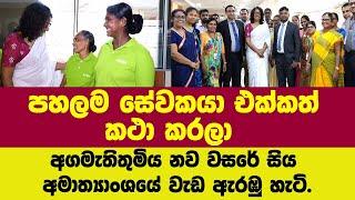 පහලම සේවකයා එක්කත් කථා කරලා  අගමැතිතුමිය නව වසරේ සිය අමාත්‍යාංශයේ වැඩ ඇරඹු හැටි.