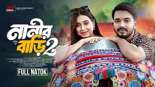 নানীর বাড়ী ২ (Nanir Bari 2) | Full Natok | Shagor Mirza | Riya Chowdhury | New Bangla Natok 2024