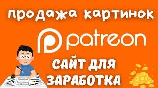 Patreon — Платформа для заработка на Цифровых продуктах / Работай удаленно