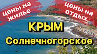 Как и где отдохнуть в Крыму недорого в 2022 году? Нашли приемлемые цены на отдых, жилье, питание.