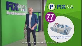 FixPrice Салфетки - Реклама