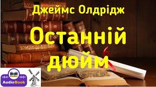 Останній дюйм. Джеймс Олдрідж. Аудіокнига українською