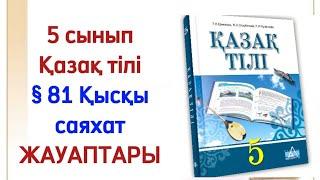 5 сынып қазақ тілі 81 сабақ. Қазақ тілі 5 сынып 81 сабақ