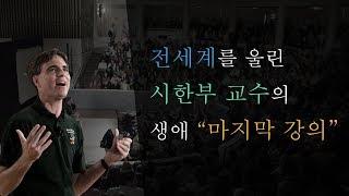 전세계를 울린 시한부 교수의 마지막 강의 | 자기계발 | 감동