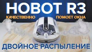 Hobot R3 - робот мойщик окон двойным с распылением жидкости  ОБЗОР + ТЕСТЫ