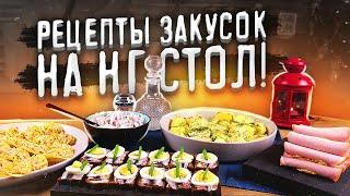 Рецепты НЕдорогих закусок на НГ стол! (2021)