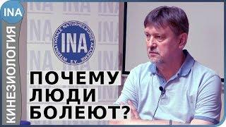 Почему люди болеют? С.В. Молотков. Прикладная кинезиология