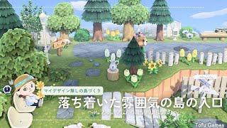 【あつ森】新シリーズ！マイデザイン無しの島づくり|落ち着いた雰囲気の島の入口|Animal Crossing: New Horizons【島クリエイター】