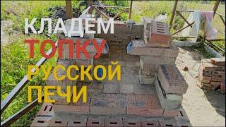 Делаем русскую печь в беседке 3 часть #беседка #русскаяпечь #жизньвдеревне