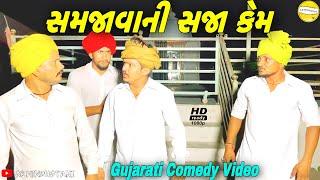 સમજાવાની સજા કેમ//Gujarati Comedy Video//કોમેડી વીડીયો SB HINDUSTANI