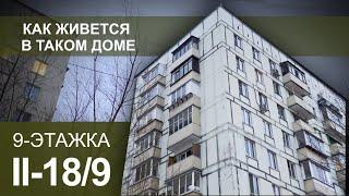 Все о 8-9-этажной серии дома II-18/9 в блочном и кирпичном исполнении. Планировки. Особенности.