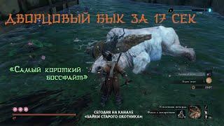 Sekiro. Дворцовый бык за 17 сек. Самый короткий боссфайт.