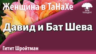 Урок для женщин. Давид и Бат Шева. Гитит Шройтман