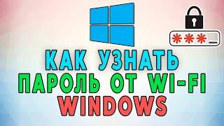 Как  узнать свой пароль от Wi-Fi в Windows за 45 секунд? 