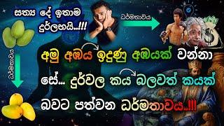 ධර්මයයි මිනිසෙකුට මහා බලවතෙකු විය හැකි එකම මාර්ගය # විශ්ව ශක්තිය සිහිය දියසෙන් දේශනා diyasen kumaru