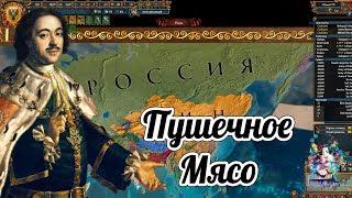 Лига Шока. #4.1 Тотальная война. [MP Europa Universalis 4]