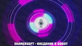 Введение в изучение Godot Engine [Подкаст #1]