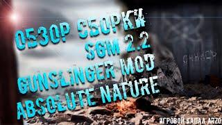 ОБЗОР СБОРКИ SGM 2.2 + Gunslinger Mod + Absolute Nature